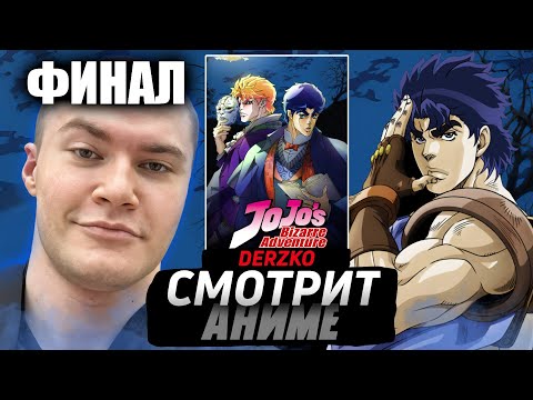 Видео: ДЕРЗКО СМОТРИТ АНИМЕ ДЖО ДЖО 1 СЕЗОН 22-26 СЕРИИ// НАРЕЗКА