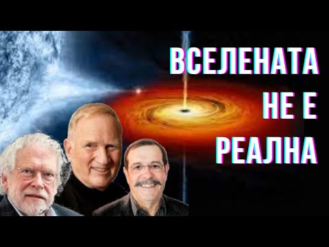 Видео: Вселената НЕ Е Локално Реална! Нобелови Лауреати Доказаха Това!