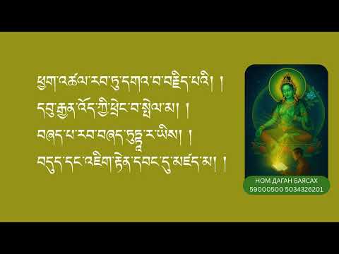 Видео: Судар ном уншилга Ногоон дарь эх (Ажил үйлс бүтээх ном) green tara