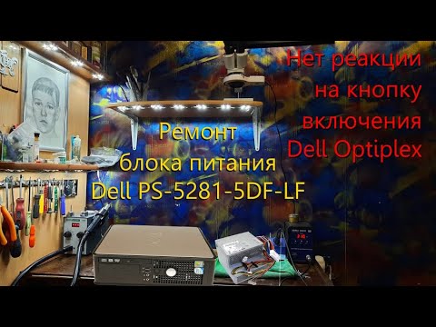 Видео: Dell Optiplex 745 нет реакции на кнопку включения . Ремонт блока питания PS-5281-5DF-LF .