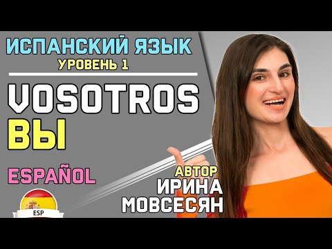 Видео: 15. Испанский: ФОРМА ( ВЫ ) / Ирина ШИ