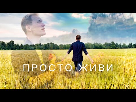 Видео: Новый ХИТ Павла Арламова || КАЖДЫЙ ДОЛЖЕН ПОСМОТРЕТЬ || Просто ЖИВИ || ПЕСНЯ ВЫВОРАЧИВАЕТ ДУШУ