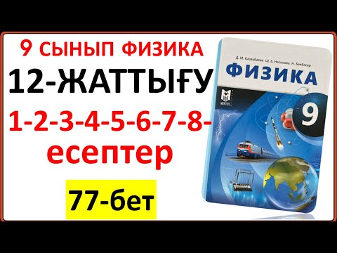 Видео: 9 сынып физика 12-жаттығу 77-бет 1-2-3-4-5-6-7-8-есептер жауаптары | 9 сынып физика 12-жаттығу