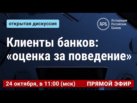 Видео: Клиенты банков: “оценка за поведение”