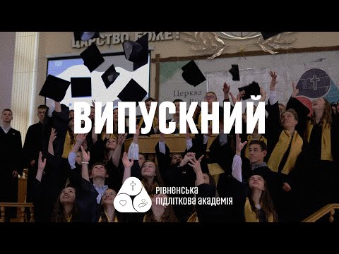 Видео: Випускний Підліткової академії 2023