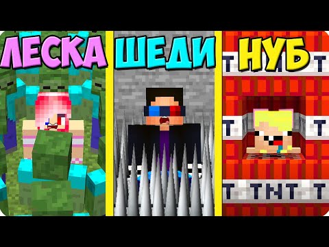 Видео: 😰3 СПОСОБА СПАСТИ ДРУГА В МАЙНКРАФТ! ШЕДИ ЛЕСКА И НУБИК MINECRAFT