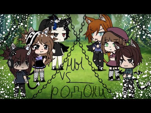 Видео: 🌸•|Песенный батл|•🌸🍒•|Мы vs Родаки|•🍒🎊•|Gacha life|•🎊🙊Что-то пошло не так)🙊