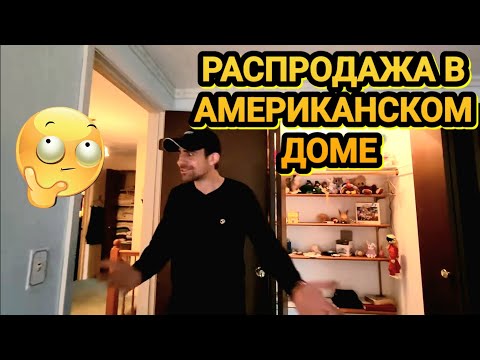 Видео: ❤️‍🔥Макс в Шоке!Распродажа в Американском Доме!