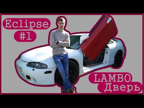 Видео: Eclipse #1 - Ламбо-дверь