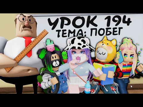 Видео: МЫ СБЕЖАЛИ С УРОКОВ! НО УЧИТЕЛЬ НЕДОВОЛЕН... Roblox GREAT SCHOOL BREAKOUT!