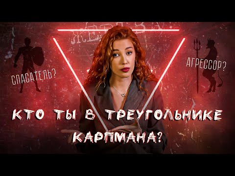 Видео: ТРЕУГОЛЬНИК КАРПМАНА | что это и как выйти?