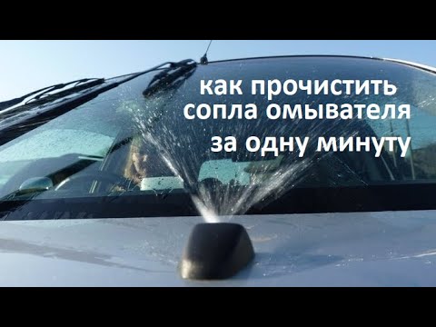 Видео: #авто. Как очень быстро и не снимая с автомобиля, прочистить забитые распылители омывателя #РусланК