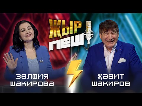 Видео: Жавит и Зульфия Шакировы | "ҖЫР ПЕШ" БАТТЛ-ШОУ | 2 СЕЗОН 7 ВЫПУСК