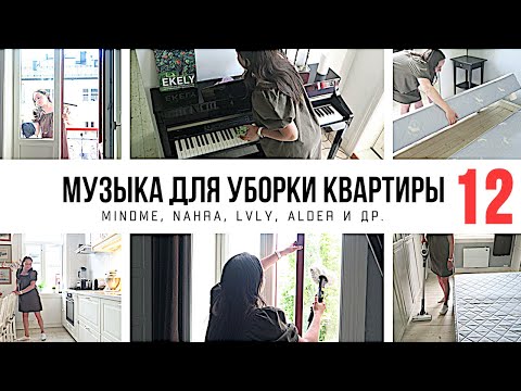 Видео: 1 ЧАС МУЗЫКИ ДЛЯ УБОРКИ КВАРТИРЫ 🎧 / ПЛЕЙЛИСТ ДЛЯ УБОРКИ / МОТИВАЦИЯ НА УБОРКУ 2021-014 🧹