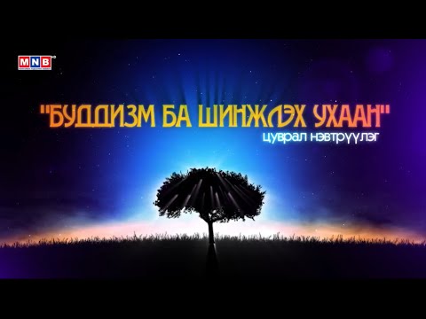 Видео: “Буддизм ба Шинжлэх ухаан”