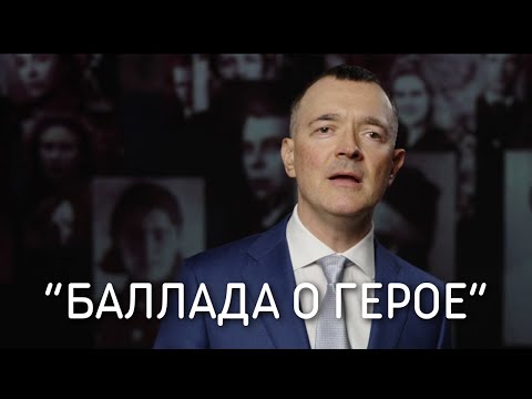 Видео: Героям Победы посвящается! Стихи Баллада о герое - Егор Бероев