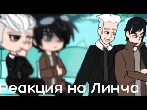 Видео: // Реакция на Линча // Лили,Лемптон,Линч,Джон, Ирина //