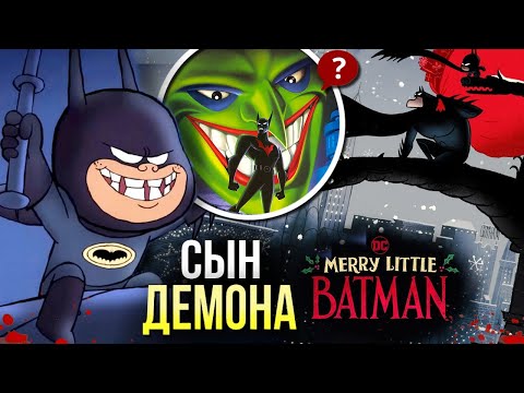 Видео: Весёлый маленький Бэтмен РАЗБОР мультфильма DC Comics | Merry Little Batman | Рождество с Бэтменом