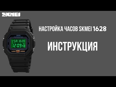 Видео: Настройка часов SKMEI 1628