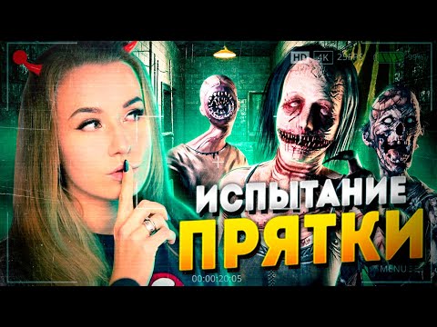 Видео: ПОЧТИ СОЛО ПРОХОЖДЕНИЕ ИСПЫТАНИЯ ПРЯТКИ // ФАЗМОФОБИЯ (Phasmophobia)