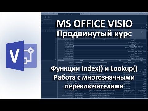 Видео: MS Visio. Функции Index() и Lookup(), работа с многозначными переключателями