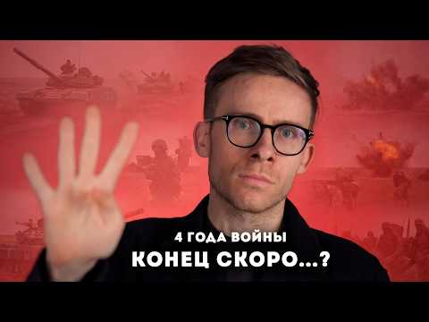 Видео: Четыре года войны