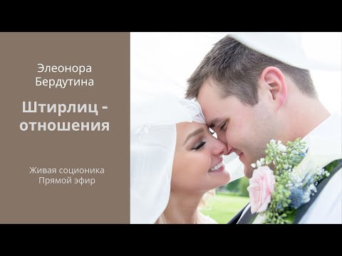 Видео: ШТИРЛИЦ - ОТНОШЕНИЯ, проект Элеоноры Бердутиной "Психотипы и их отношения"