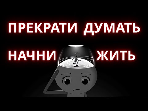 Видео: ПРЕКРАТИ переосмысливать — вот что твой разум скрывает от тебя