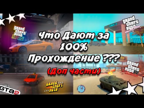 Видео: Что дают за 100% ПРОХОЖДЕНИЕ GTA ??? (Доп Части)