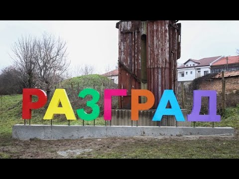 Видео: ПЪТЕКИ в БЪЛГАРИЯ  -  част 142 ++++++++  РАЗГРАД  ДНЕС