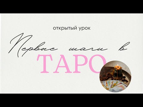 Видео: "Первые шаги в Таро" открытый урок