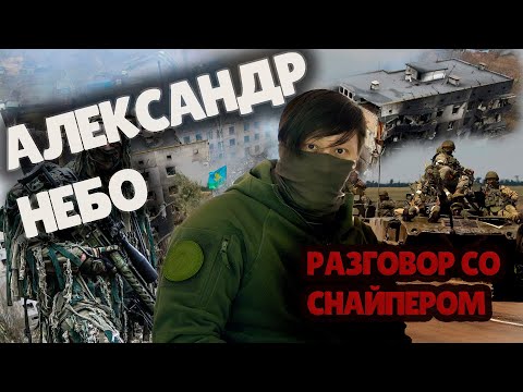 Видео: АЛЕКСАНДР НЕБО 🇷🇺 ПРИМЕР МУЖЕСТВА