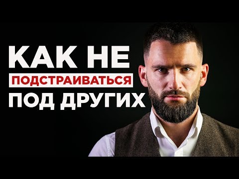 Видео: КАК БЫТЬ САМИМ СОБОЙ И ПЕРЕСТАТЬ ПОДСТРАИВАТЬСЯ ПОД ДРУГИХ!