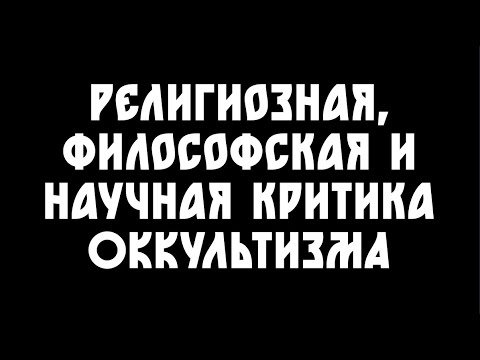 Видео: Что не так с оккультизмом и эзотерикой?