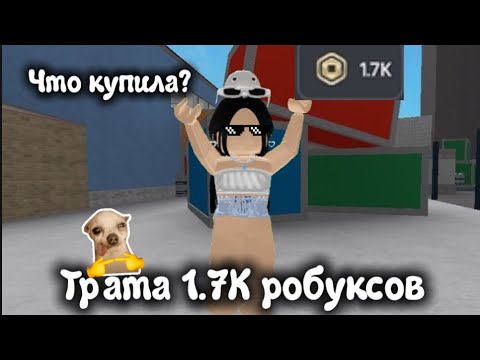 Видео: Трата 1.7К робуксов// что купила:)