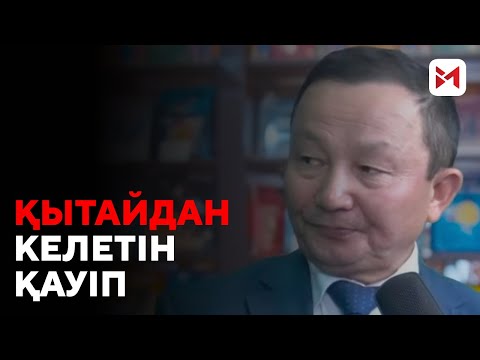 Видео: Қытайдың Қазақстанға көз тіккен мақсаты