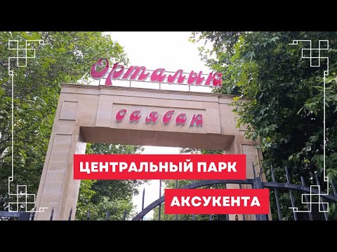 Видео: Белые воды или Аксукент.Центральный парк#рекомендации #recommended