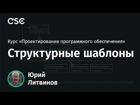 Видео: 6. Структурные шаблоны