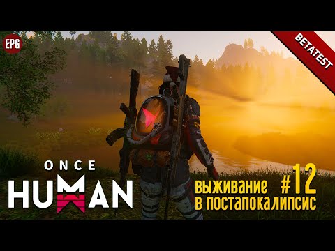 Видео: Once Human (betatest) - Выживание в постапокалипсис #12 (стрим)