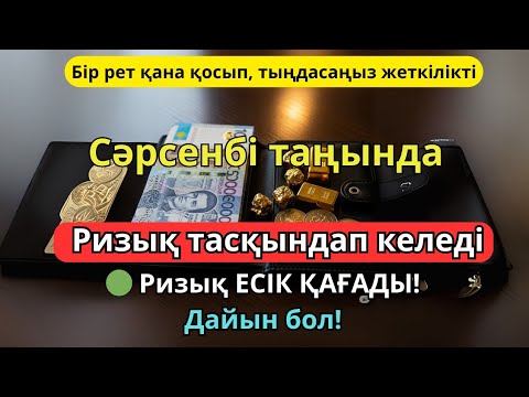 Видео: БІР РЕТ ҚАНА ТЫҢДАҢЫЗ – ТІЛЕГІҢІЗ ҚАБЫЛ БОЛАДЫ❗️100 МЫҢ ПЕРІШТЕ ТҮСЕДІ | РИЗЫҚТАРЫҢЫЗ МОЛ БОЛСЫН