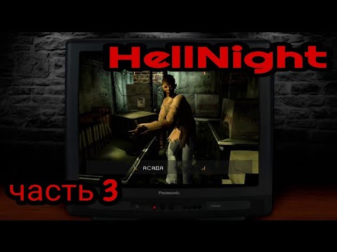 Видео: HellNight (1998) PS1. Прохождение. 3 часть. Северо-Восточная зона.