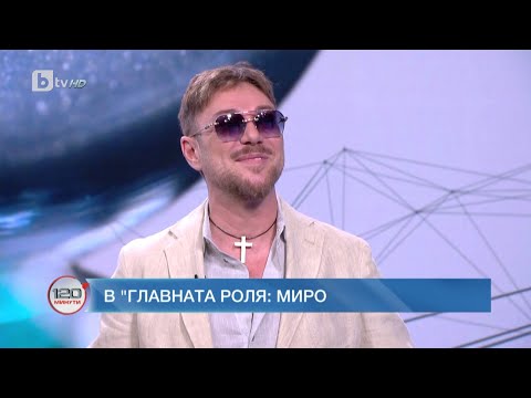 Видео: Миро: Постоянството побеждава дори таланта | „120 минути“ (25.06.2023) | БТВ