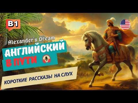 Видео: АНГЛИЙСКИЙ на слух НАЧНИ понимать и СЛЫШАТЬ / Alexander's Dream