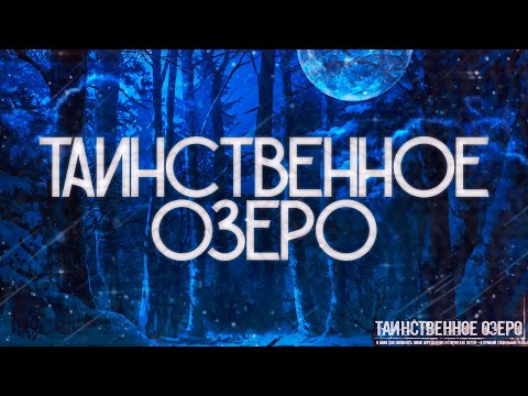 Видео: Таинственное озеро! Страшные истории. Страшилки на ночь.