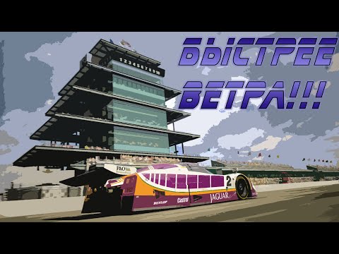 Видео: Gran Turismo 5 - ОБГОНЯЕМ ВЕТЕР НА JAGUAR XJR-9 и не только / Прохождение #17