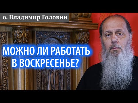 Видео: Можно ли работать в воскресенье?
