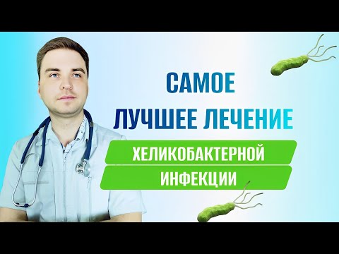 Видео: Лучшее лечение Хеликобактерной инфекции!