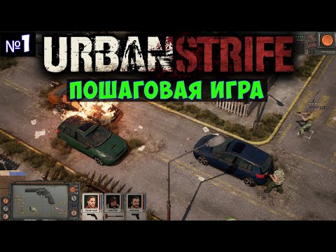 Видео: Urban Strife🔊 Прохождение #1