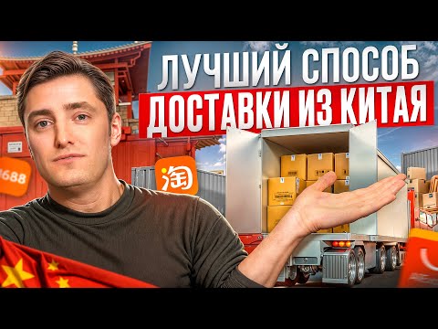 Видео: Товары из Китая ВЫГОДНО и БЫСТРО! / Четыре способа доставки товаров из Китая!