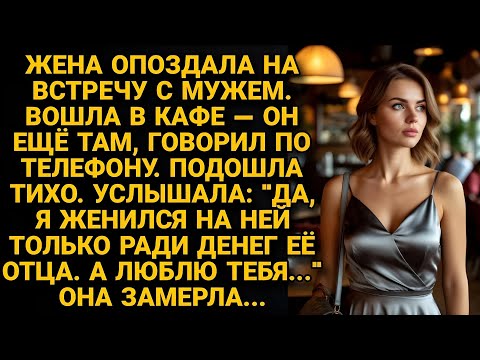 Видео: Жена опоздала на встречу. Муж не видел её, говорил в телефон: "Дура верит, а я жду наследства"...